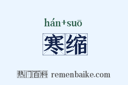 寒缩是什么意思的图片